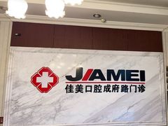-佳美口腔(清华科技园门诊)