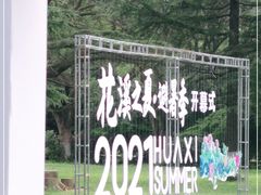 -花溪公园