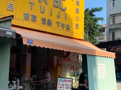-颓记茶餐厅(美景总店)