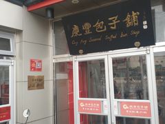 门面-庆丰包子铺(白塔寺店)