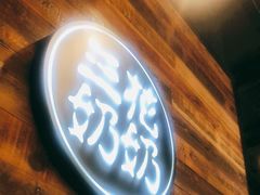 门面-三花奶奶的甜品(百联嘉定购物中心店)