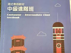 -粤学粤好·港式粤语文化及学习中心(福田南山都有店)
