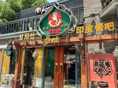 -甘尼仕印度餐厅爵士酒吧(阳春巷店)
