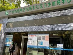 -广州市越秀区光塔街社区卫生服务中心(海珠中院区)