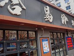 门面-合易泓烤肉(延河街店)