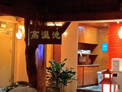 -泉眼温泉