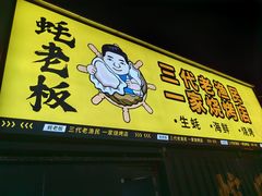 -蚝老板海鲜烧烤大排档(码头店)