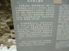 -北京周口店北京人遗址博物馆