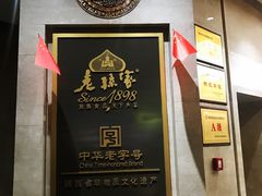 -老孙家饭庄·非遗(东关店)