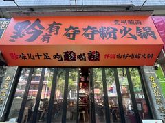 -黔有有贵州酸汤夺夺粉火锅(五味十字店)