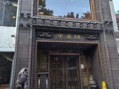 -申粤轩酒楼·三十年粤菜经典(丁香花园店)
