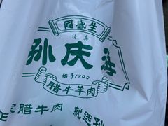 -孙庆海腊牛肉店(大皮院店)