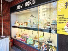 大堂-津乐园(双港店)