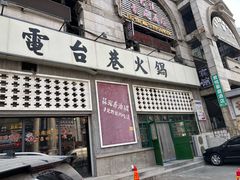 -三兴涮羊肉(荣安大街店)