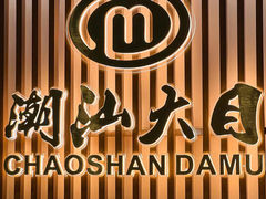 -潮汕大目牛肉火锅(上梅林店)