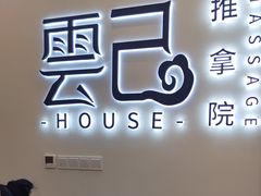 -雲己推拿院·养生SPA(江北龙湖天街店)