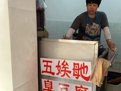-五娭毑臭豆腐(黄兴南路店)