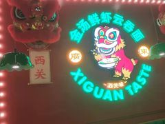 -西关味(大卫城店)