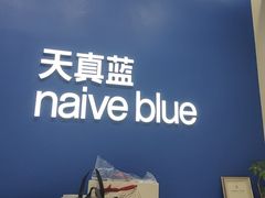 -天真蓝照相馆(五角场百联又一城店)