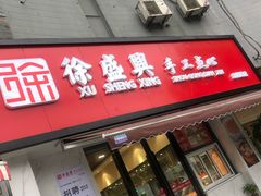 门面-徐盛兴手工点心(川沙店)