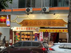 -普宁反沙番薯芋头
