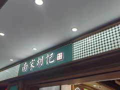 -南宋胡记(杭州灵隐寺店)