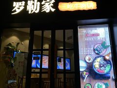 -罗勒家·养生火锅· Bistro(大望路店)