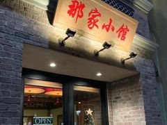 -那家小馆
