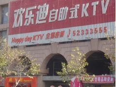 -欢乐迪KTV(南京夫子庙三山街店)