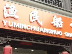 门面-渔民船说·北塘海鲜·天津菜·海肠捞饭(北塘古镇店)