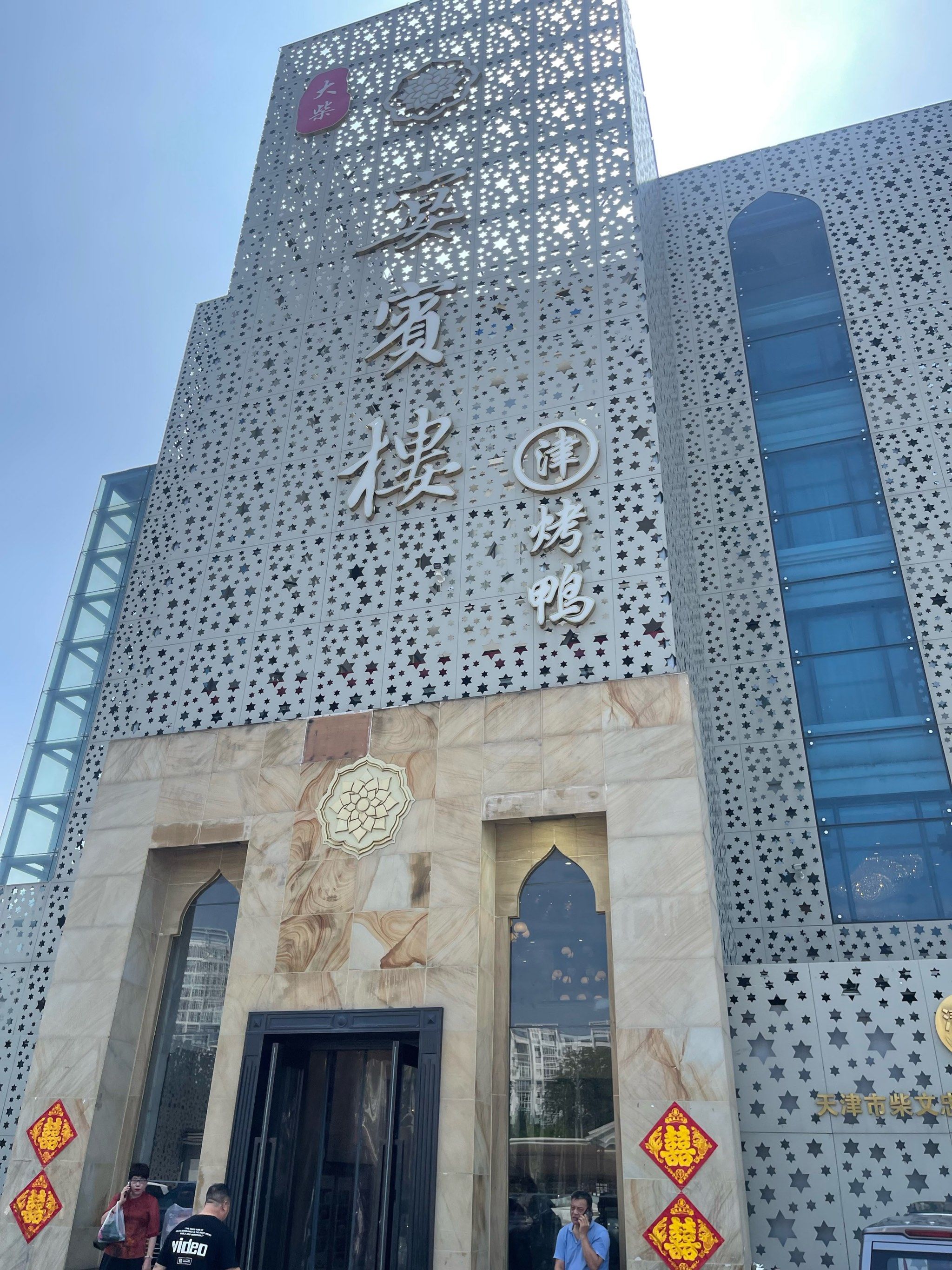 宴宾楼芥园道店