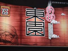 -东园小馆·早茶·淮扬小炒(三盛广场店)