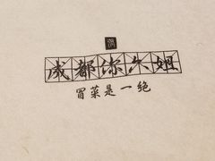 -成都你六姐·牛肉冒菜(城市集市合生汇店)