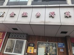 -金姐台湾菜(珠江路店)