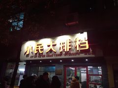 门面-小民大排档(马场角横路店)
