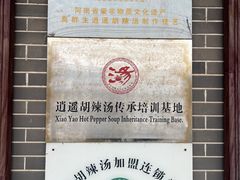 -逍遥镇高群生胡辣汤