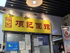 -项记面馆(明瓦廊店)