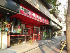 门面-胡成记口蘑龙眼包子(盐道街店)