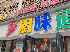 -乡厨味道(黄鹤楼店)