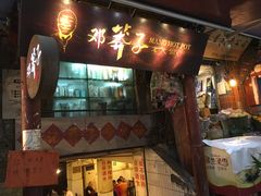 门面-邓莽子老火锅(鲁祖庙店)