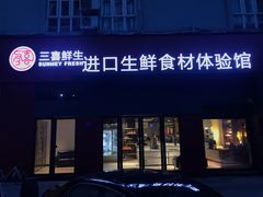 门面-三喜鲜生(明致商厦店)