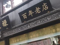 门面-赵天禄(葑门横街店)