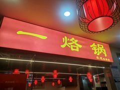 -一烙锅(友谊店)
