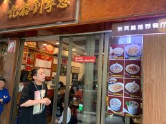 -恩宁刘福记(东华东路店)