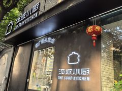 -汤城小厨•粤菜•靓汤(苏州街店)