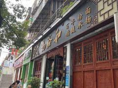 门面-易裕和·长沙米粉(友谊路店)
