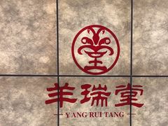 -羊瑞堂·横山炖羊肉·陕菜(未央路旗舰店)