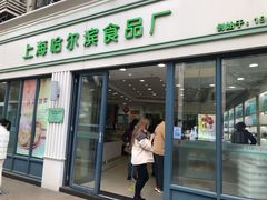 -上海哈尔滨食品厂(淮海中路店)