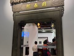 -熙春园餐厅