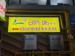 -玲又珑美食(盘福路店)